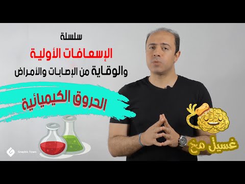 الحروق الكيميائية - غسيل مخ - سلسلة الإسعافات الأولية