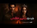 رواية وسيم الفقدان بارت الاول