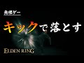 【エルデンリング】汚い侵入　part11【ELDEN RING】PVP