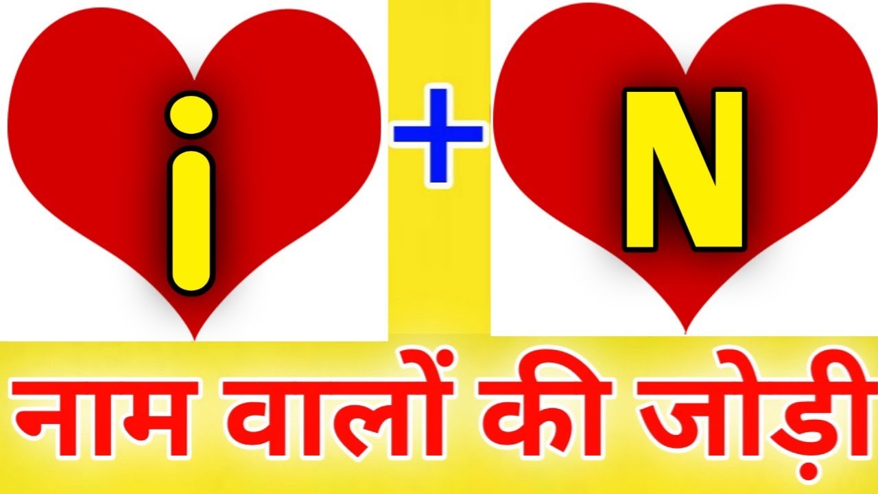 I or N naam ki jodi kaisi hoti hai / I or N Naam ki jodi / N Naam Wale Log Aur I Naam Wale Ki Jodi