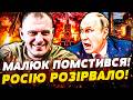 🤩ГРАНДІОЗНЕ ПОВЕРНЕННЯ МАЛЮКА!💥РФ ВИБУХНУЛА: ЦЕ ЛИШЕ ПОЧАТОК! ТАЄМНА СПЕЦОПЕРАЦІЯ СБУ: РФ КІНЕЦЬ!