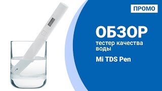 Xiaomi Mi TDS Pen тестер качества воды - Промо Обзор!