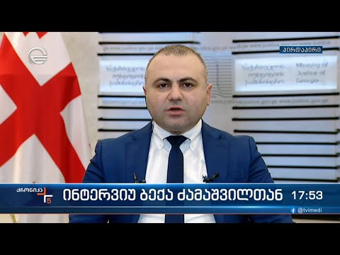 იუსტიციის მინისტრის მოადგილე ბექა ძამაშვილი \"ქრონიკის\" შეკითხვებს პასუხობს