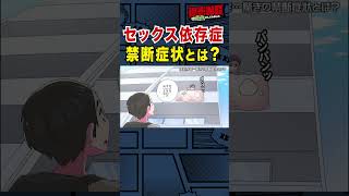 【撮影NG】セックス依存症の禁断症状とは？／本編は概要欄から！ NG漫画 Shorts