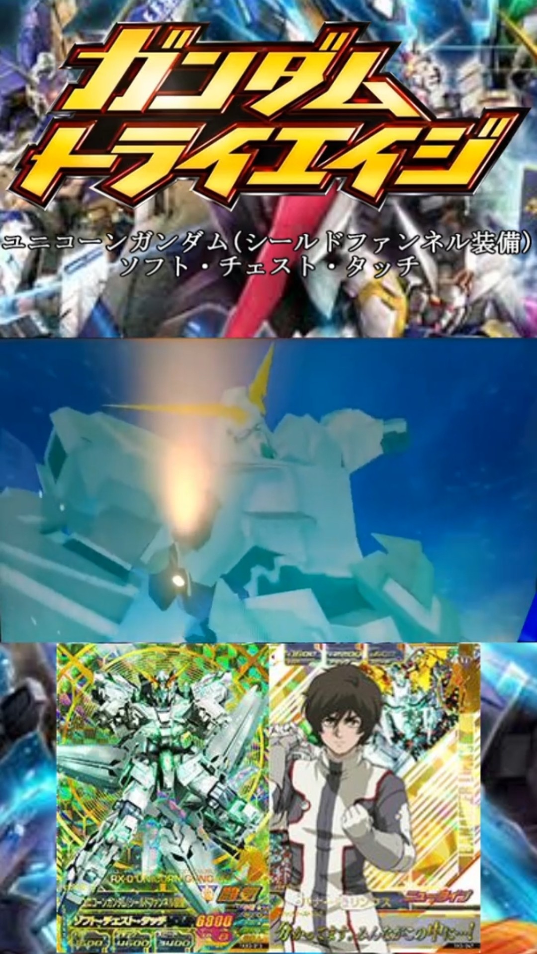 ユニコーンガンダム(シールドファンネル装備)『ソフト・チェスト