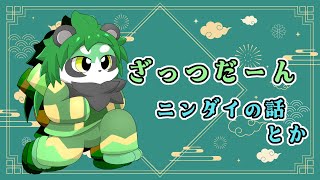 ちょこっとお話！【パンダVtuber/翠浜リプル】