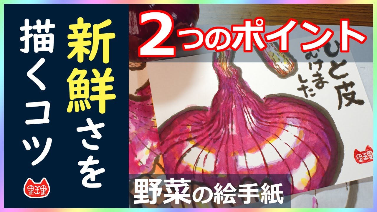 玉ねぎを美味しそうに描くには 赤玉ねぎ Youtube絵手紙教室 Youtube