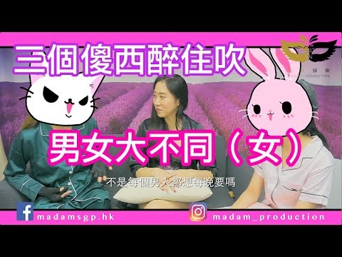 三個傻西醉住吹EP19男女大不同－ 女