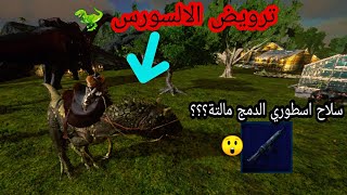 ارك موبايل / ترويض الالسورس ? / عمل بعض المهمات  #21