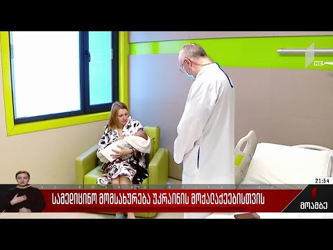 სამედიცინო მომსახურება უკრაინის მოქალაქეებისთვის