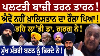 ਪਲਟਤ ਬਜ ਤਰਨ ਤਰਨ ਐਵ ਨਹ ਖਲਸਤਨ ਦ ਰਲ ਪਆ ਤਹ ਲਤ ਡ. ਗਰਗ ਨ ਮਖ ਮਤਰ ਬਣਨ ਨ ਫਰਦ