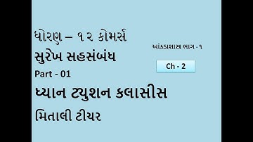 Surekh Sahsambandh સુરેખ સહસંબંધ Part - 01. Chapter 2. 12th Standard Statistics Part 1.