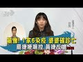 最慟! 1家6染疫 婆婆確診亡 罷捷哽咽控 黃捷反嗆【TVBS新聞精華】20210130