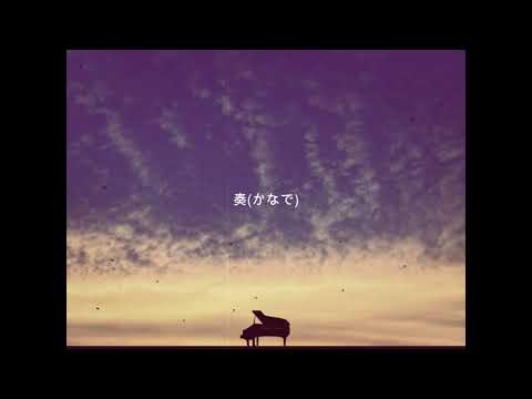 【cover】奏(かなで)－スキマスイッチ(女性が歌う)
