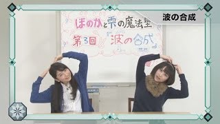 「魔法科高校の劣等生」ほのかと雫の魔法塾 第3回