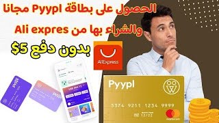 كيفية فتح وتفعيل بطاقة pyypl إفتراضية بطريقة سهلة مجانا وبدون رصيد 5$ Carte pyypl Virtual gratuit