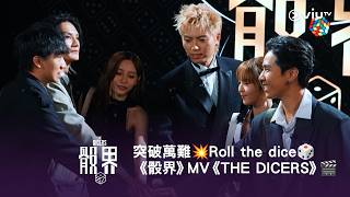 骰界Mvthe Dicers 突破萬難 Roll The Dice