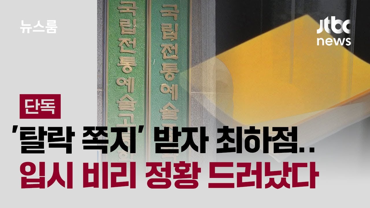 [단독] '탈락 쪽지' 받은 위원들만 최하점…입시 비리 정황 드러났다 / JTBC 뉴스룸