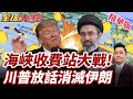 中東停火破局！伊朗深夜炸毀8處美基！爭奪荷姆茲海峽，川普放話消滅伊朗！【#全球大爆卦】精華版 20260629 @全球大視野Global_Vision