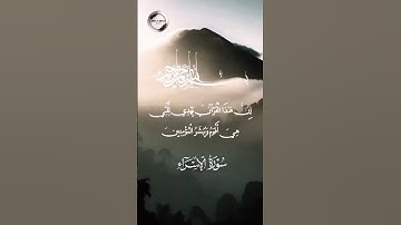 تلاوة قصيرة مؤثرة من سورة الإسراء 🌿 القرآن الكريم 🤍