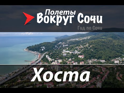 Аэро Сочи | #10 Хоста.