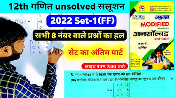 12th math unsolved paper solution 2022 set-1 upboard । class 12 math question paper 2023 solution