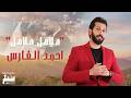 Ahmed Al Fares Halahl Halahl Official Music Video 2026 احمد الفارس هلاهل هلاهل