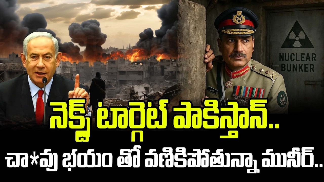 నెక్స్ట్ టార్గెట్ పాకిస్తాన్..చా*వు భయం తో వణికిపోతున్నా మునీర్.. | Israel Next Target Pakistan