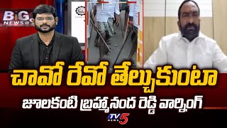 Macherla TDP MLA Candidate Julakanti Brahmananda Reddy Strong Warning to YSRCP Leaders | Jagan | Tv5