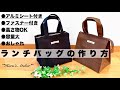 ランチバッグの作り方 How to make lunch bag 保温保冷 ｱﾙﾐｼｰﾄ ﾌｧｽﾅｰ付き ｽｰﾌﾟｼﾞｬｰすっぽり 中高生,自分,夫弁当 容量大