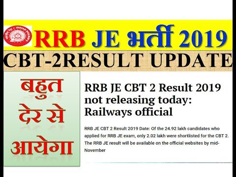 RRB JE CBT 2 Result 2019 date Update by Railways official | बहुत देर से आएगा result