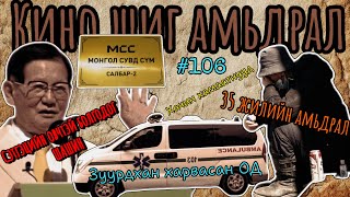 #106 | Зуурдхан харвасан од | Сэтгэцийн өвчтэй болгодог шашин | Хачин хамаатнууд | 35 жилийн амьдрал