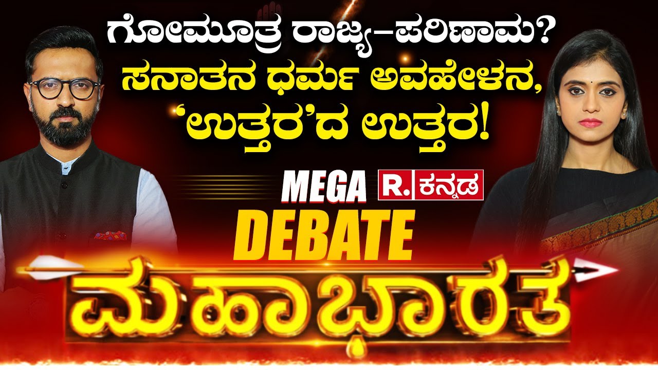 Republic Kannada Mahabharata LIVE: ಗೋಮೂತ್ರ ರಾಜ್ಯ- ಪರಿಣಾಮ? ಸನಾತನ ಧರ್ಮ ಅವಹೇಳನ, ‘ಉತ್ತರ’ದ ಉತ್ತರ!