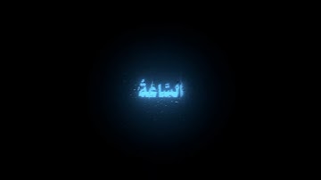 اقتربت الساعة وانشق القمر/ القارئ عبدالباسط عبدالصمد #قرآن