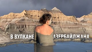 #28 В вулкане Азербайджана купаемся прилюдно. Дикий отдых. Толпа местных собралась посмотреть.
