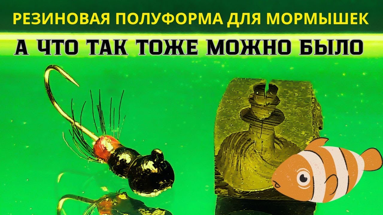 Резиновая форма ДЛЯ ЛИТЬЯ МОРМЫШЕК  делать минуты хватит на века