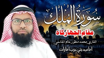 سورةالملك | مقام الجهاركاه | قاری محمد منظور عالم قاسمی امام دبئی عرب امارات | Surah Al Mulk | Kudri