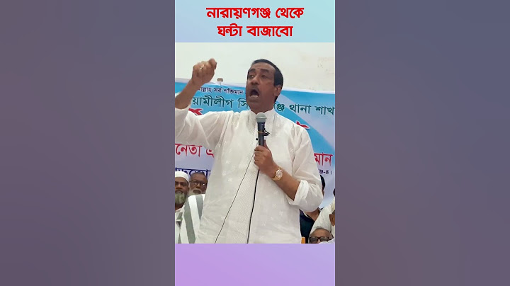 নারায়ণগঞ্জ থেকে ঘন্টা বাজাবো: শামীম ওসমান | | Narayanganj | narayanganj news