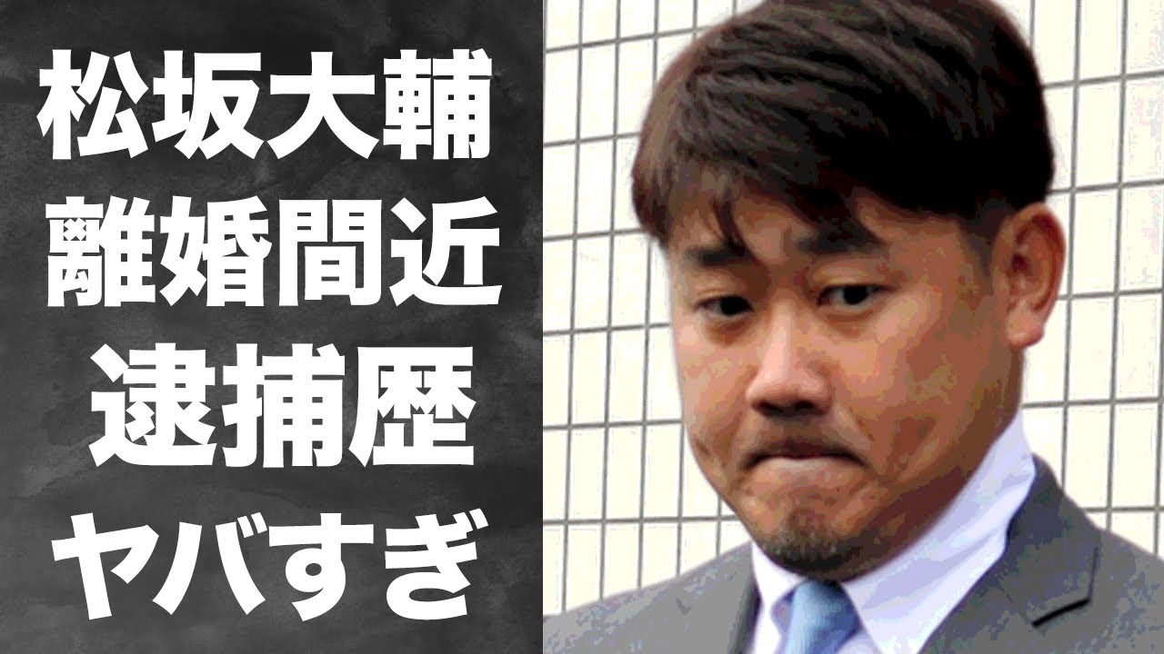 【衝撃】松坂大輔が妻と別居を続けるまさかの理由や離婚間近の真相に驚愕！「平成の怪物」と言われたレジェンド野球選手の隠された逮捕歴に度肝を抜かれた！