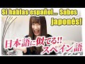 Si hablas español... ¡Sabes japonés! 【日本語に似てるスペイン語】【スペイン語】