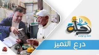 برنامج رحلة حظ | الحلقة  28  -  درع التميز  | تقديم خالد الجبري | يمن شباب