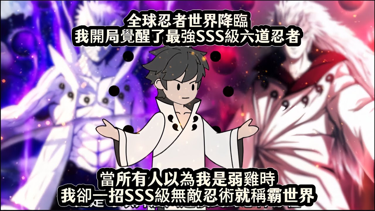 全球忍者世界降臨我開局覺醒了最強SSS級六道忍者，當所有人以為我是弱雞時我卻一招SSS級無敵忍術就稱霸世界#动漫 #沙雕动画 #完整版 #一口气看完