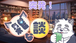 【雑談】とっぱつのざつだん！【Vtuber/月詠ハロ】