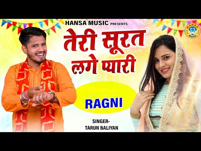 तरुण बालियान की प्यार भरी रागनी - तेरी सूरत लगे प्यारी | Tarun Baliyan Ragni | #ragni_2023 | class=