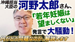 沖縄担当大臣の河野太郎さんが「本当のこと」を言ってしまい、大騒ぎになっている件について。【確かに沖縄の「若年妊娠」は全国平均の倍ですけど……】　高い出生率／子供の貧困／お金バラマキ／左翼活動