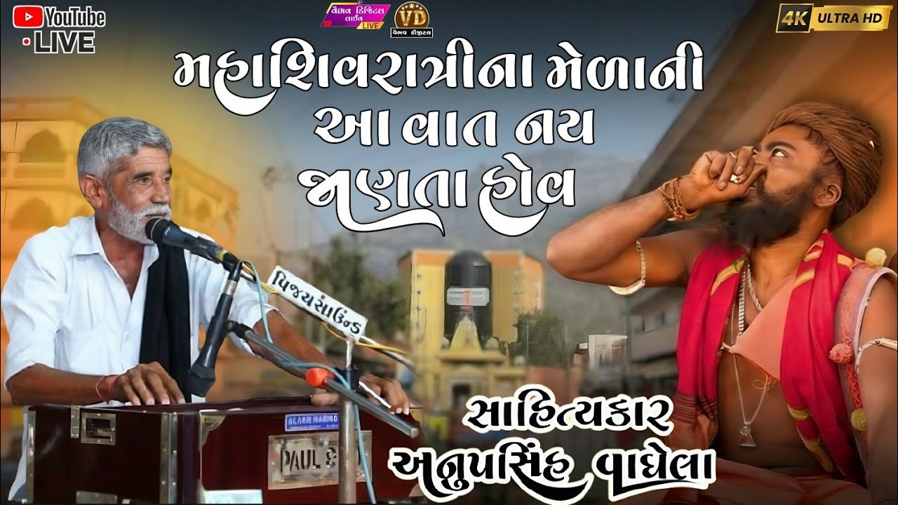 મહાશિવરાત્રી ના મેળા ની વાત | anopsinh vaghela #anopsinhvaghelaofficial #anopsinhvaghelalive #dayro 