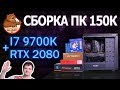 Обзор/Тест в играх ПК за 150 000 ₽ I7 9700K / RTX 2080 / H440