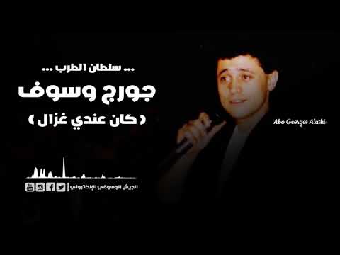 جورج وسوف كان عندي غزال