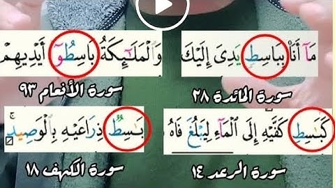 ليه كلمة باسط في سورة الكهف مكتوبة ف المصحف بشكل غريب ؟!!!