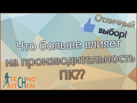 Видео: Какие факторы влияют на производительность?